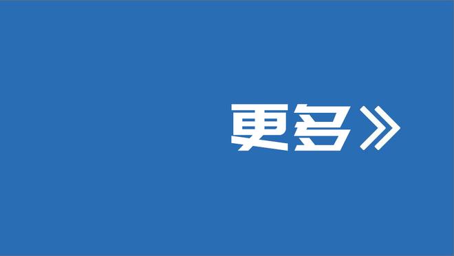 塔索蒂：米兰没有欧战逆转传统？因为我们习惯首回合获胜无需逆转